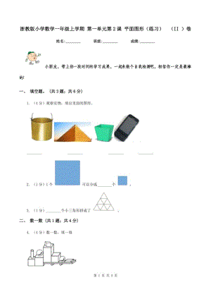 浙教版小學(xué)數(shù)學(xué)一年級上學(xué)期 第一單元第2課 平面圖形（練習(xí)） （II ）卷.doc