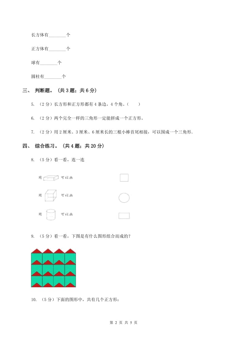 浙教版小学数学一年级上学期 第一单元第2课 平面图形（练习） （II ）卷.doc_第2页