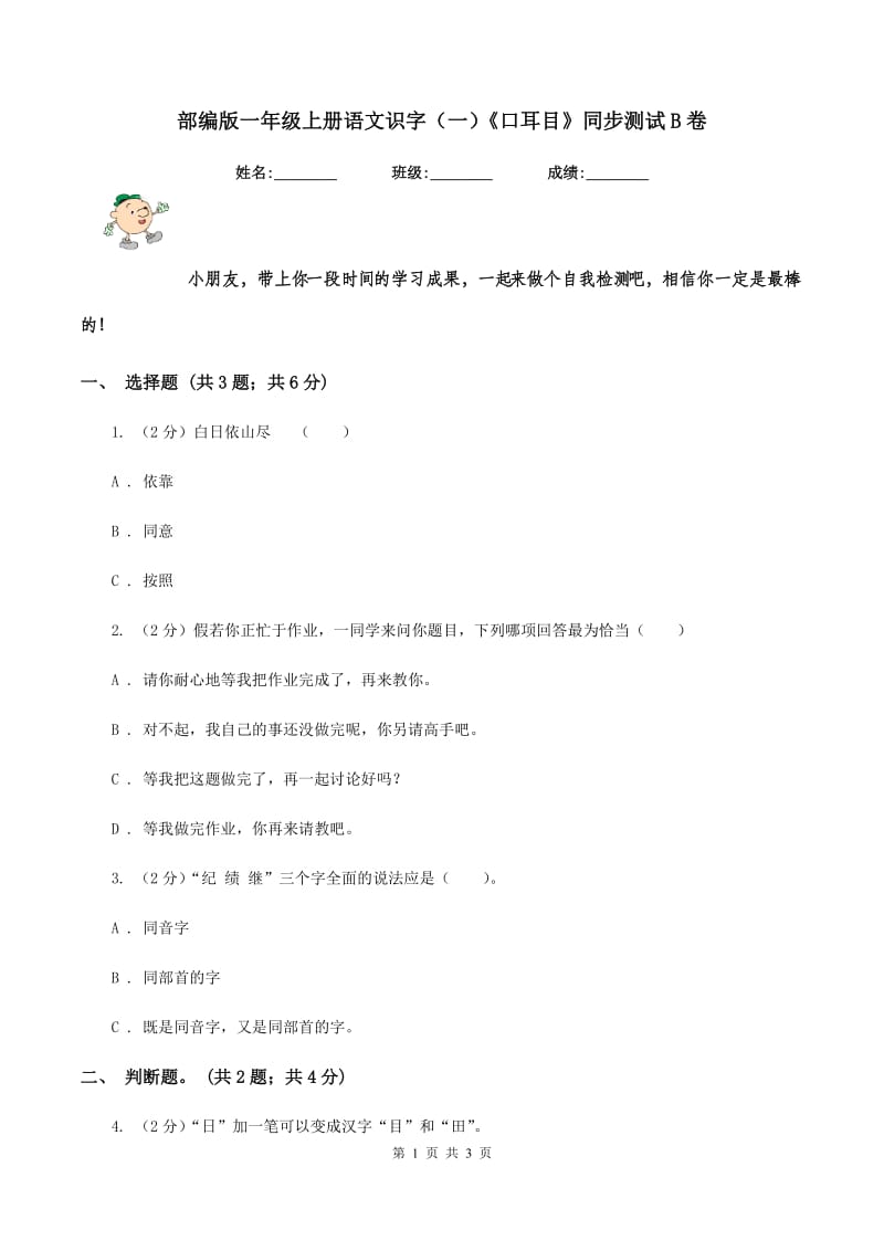 部编版一年级上册语文识字（一）《口耳目》同步测试B卷.doc_第1页