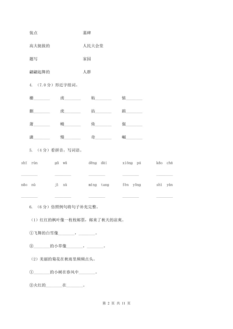 人教统编版2019-2020年四年级上册语文第二单元测试卷D卷.doc_第2页