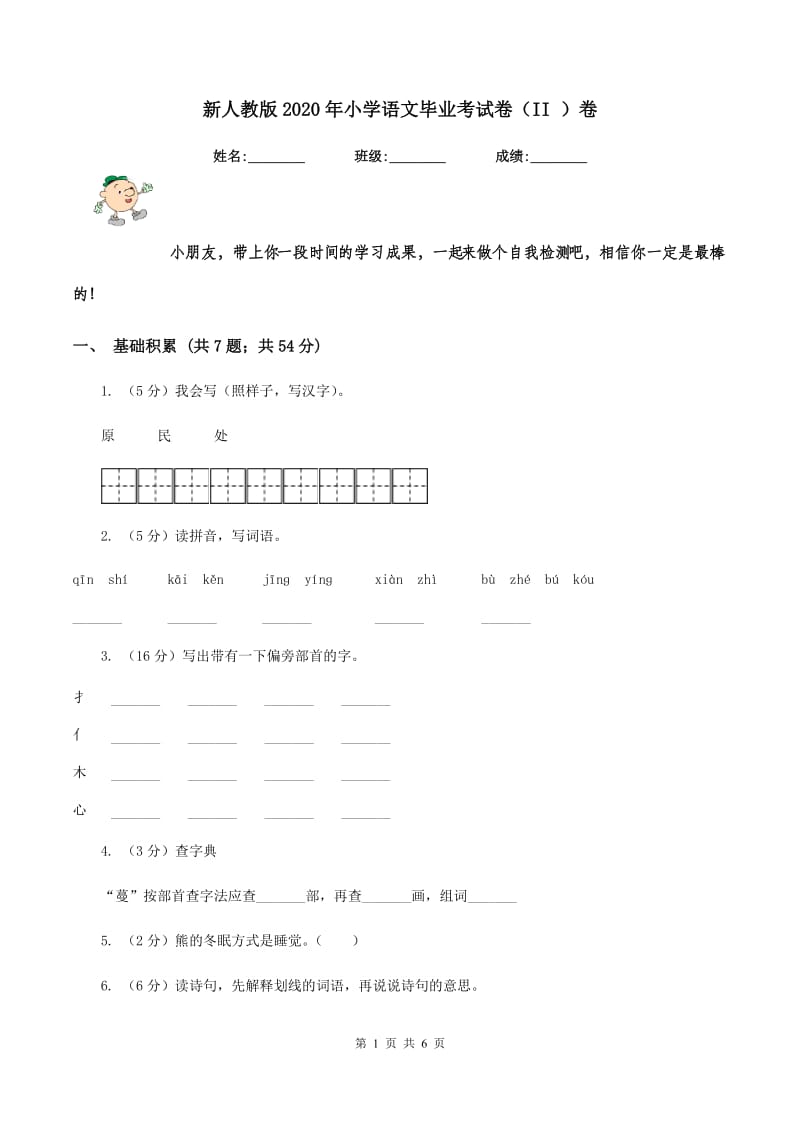 新人教版2020年小学语文毕业考试卷（II ）卷.doc_第1页