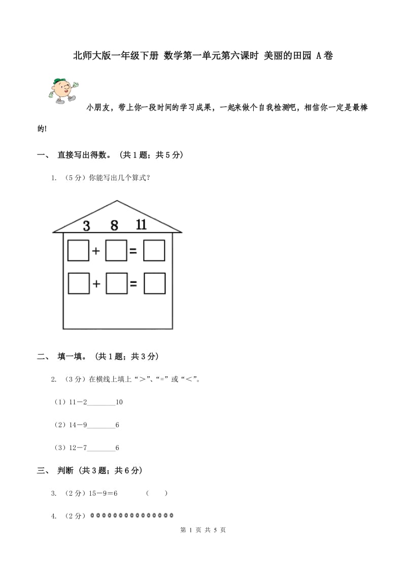 北师大版一年级下册 数学第一单元第六课时 美丽的田园 A卷.doc_第1页