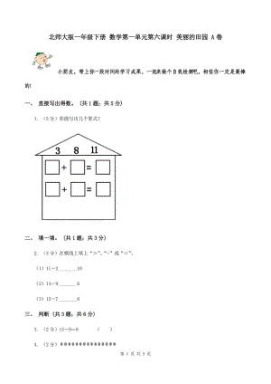 北師大版一年級(jí)下冊(cè) 數(shù)學(xué)第一單元第六課時(shí) 美麗的田園 A卷.doc