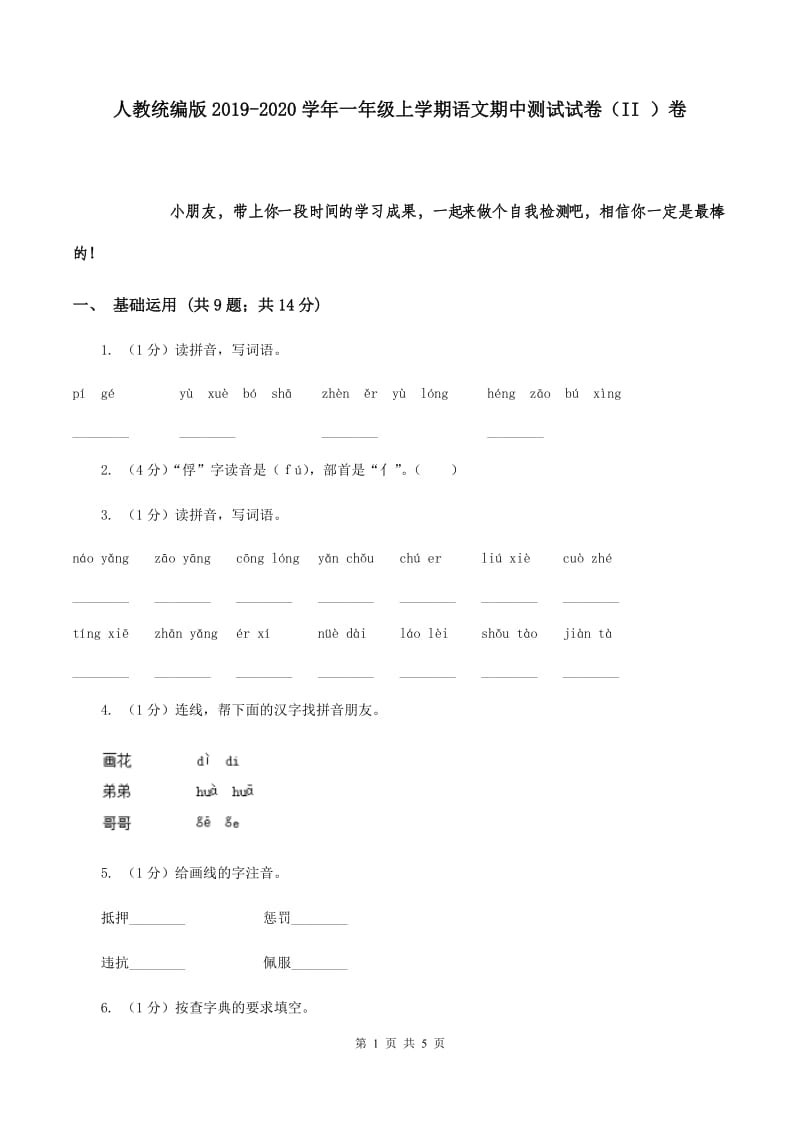 人教统编版2019-2020学年一年级上学期语文期中测试试卷（II ）卷.doc_第1页