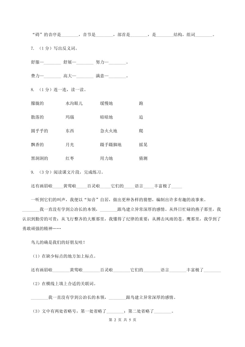 人教统编版2019-2020学年一年级上学期语文期中测试试卷（II ）卷.doc_第2页