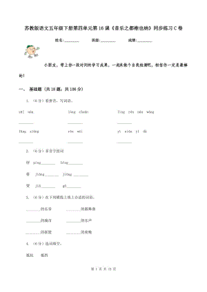 蘇教版語(yǔ)文五年級(jí)下冊(cè)第四單元第16課《音樂之都維也納》同步練習(xí)C卷.doc