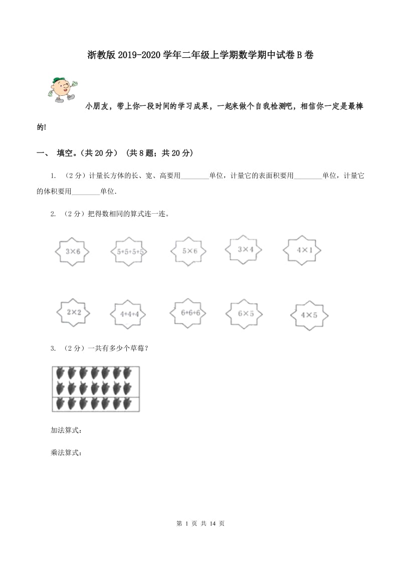 浙教版2019-2020学年二年级上学期数学期中试卷B卷.doc_第1页