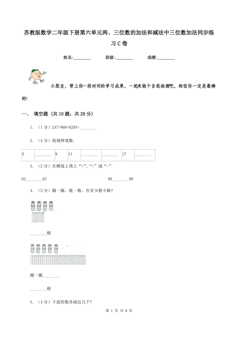 苏教版数学二年级下册第六单元两、三位数的加法和减法中三位数加法同步练习C卷.doc_第1页