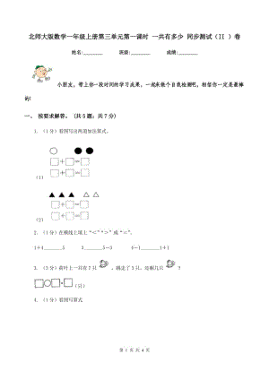 北師大版數(shù)學(xué)一年級(jí)上冊(cè)第三單元第一課時(shí) 一共有多少 同步測(cè)試（II ）卷.doc