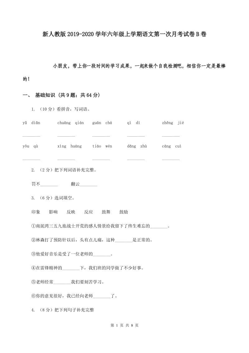 新人教版2019-2020学年六年级上学期语文第一次月考试卷B卷.doc_第1页