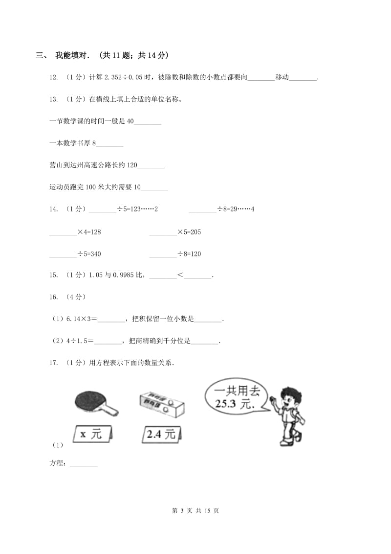 人教版2019-2020学年五年级上学期数学期末考试试卷B卷.doc_第3页