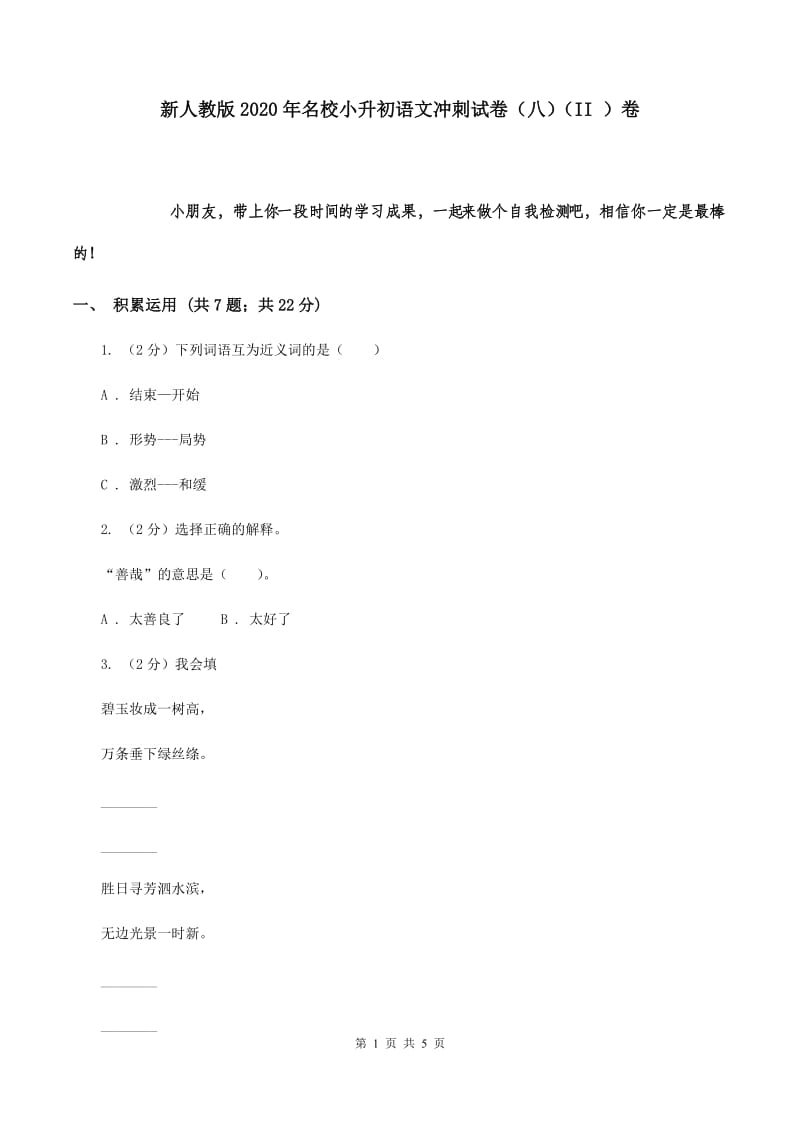 新人教版2020年名校小升初语文冲刺试卷（八）（II ）卷.doc_第1页