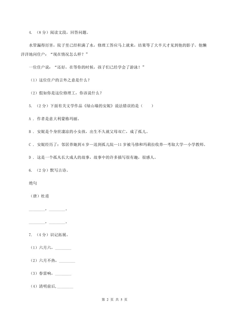 新人教版2020年名校小升初语文冲刺试卷（八）（II ）卷.doc_第2页