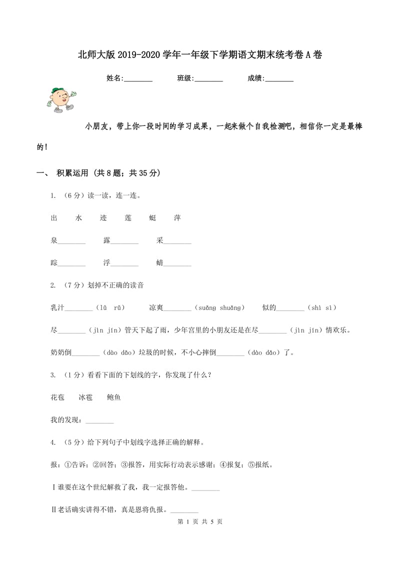 北师大版2019-2020学年一年级下学期语文期末统考卷A卷.doc_第1页