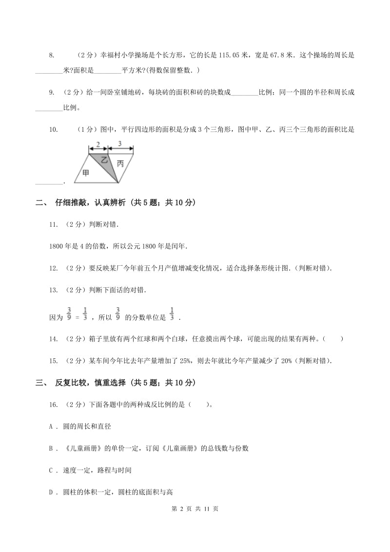 人教统编版小升初数学试卷（1）B卷.doc_第2页