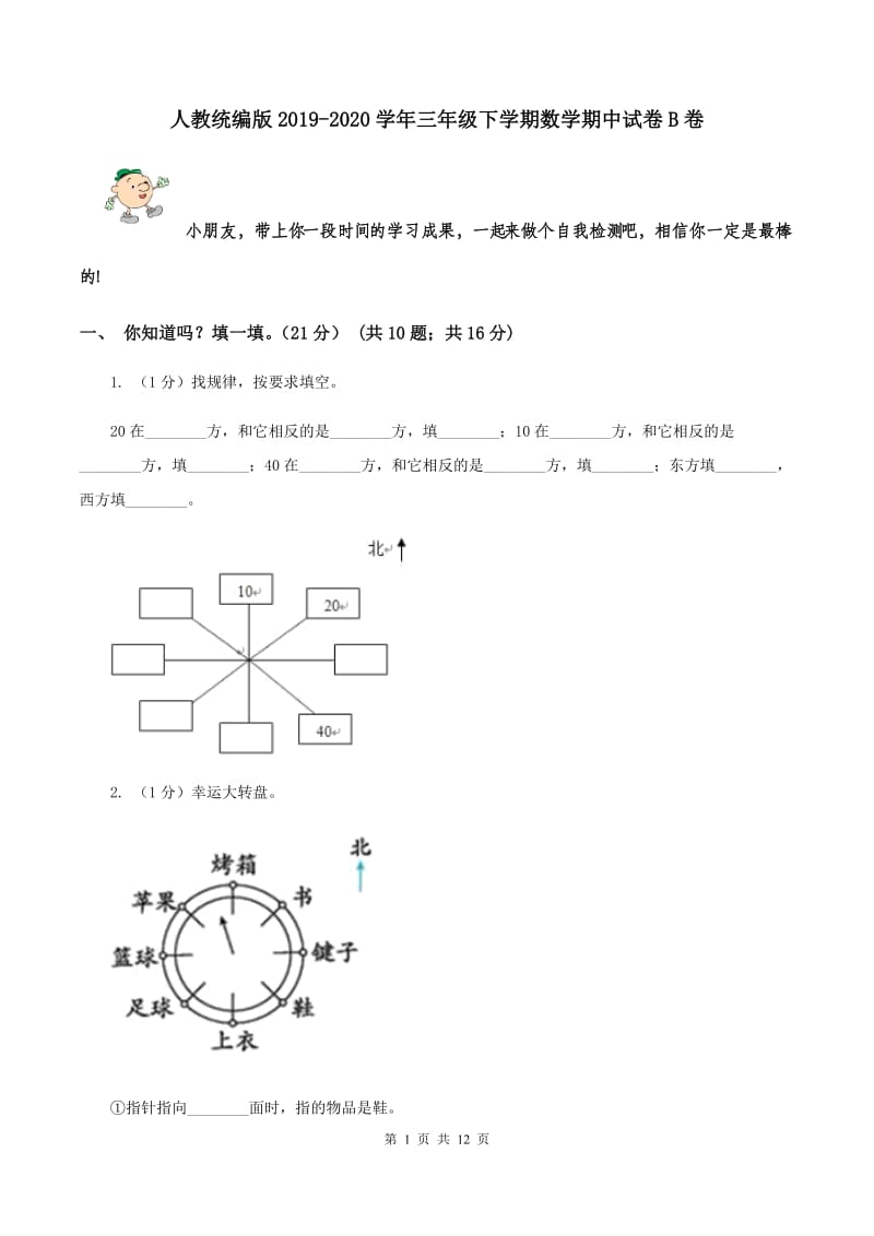 人教统编版2019-2020学年三年级下学期数学期中试卷B卷.doc_第1页