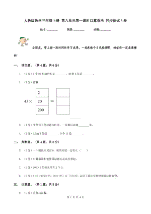 人教版數(shù)學(xué)三年級(jí)上冊(cè) 第六單元第一課時(shí)口算乘法 同步測(cè)試A卷.doc