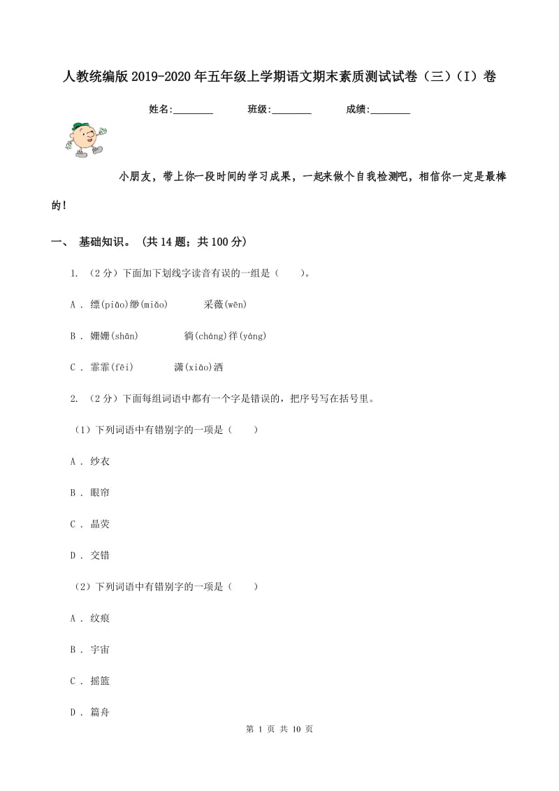 人教统编版2019-2020年五年级上学期语文期末素质测试试卷（三）（I）卷.doc_第1页