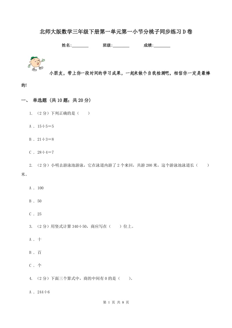 北师大版数学三年级下册第一单元第一小节分桃子同步练习D卷.doc_第1页