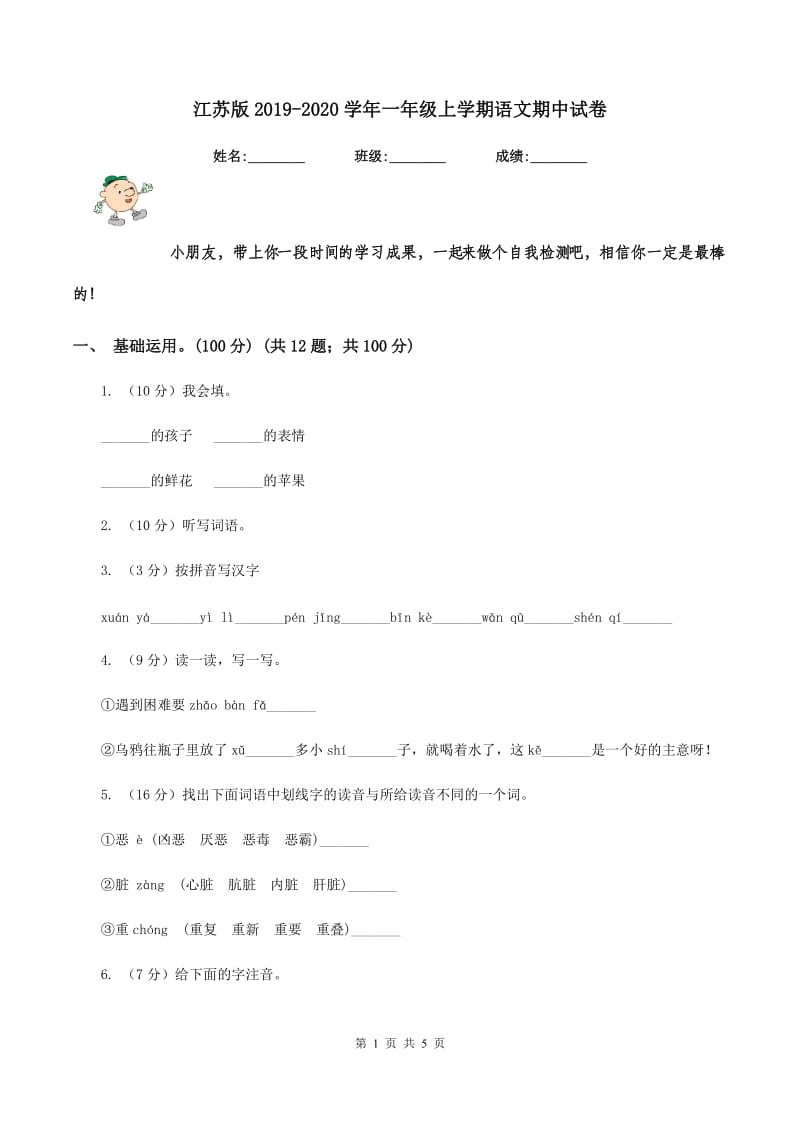 江苏版2019-2020学年一年级上学期语文期中试卷.doc_第1页