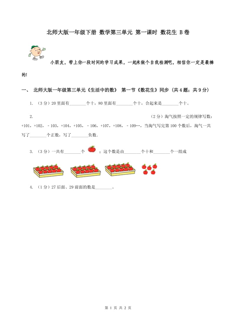 北师大版一年级下册 数学第三单元 第一课时 数花生 B卷.doc_第1页