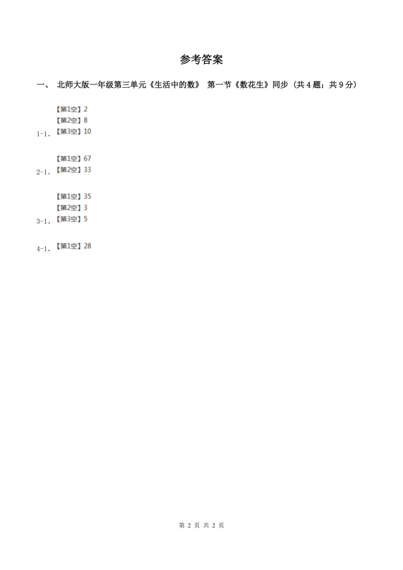 北师大版一年级下册 数学第三单元 第一课时 数花生 B卷.doc_第2页