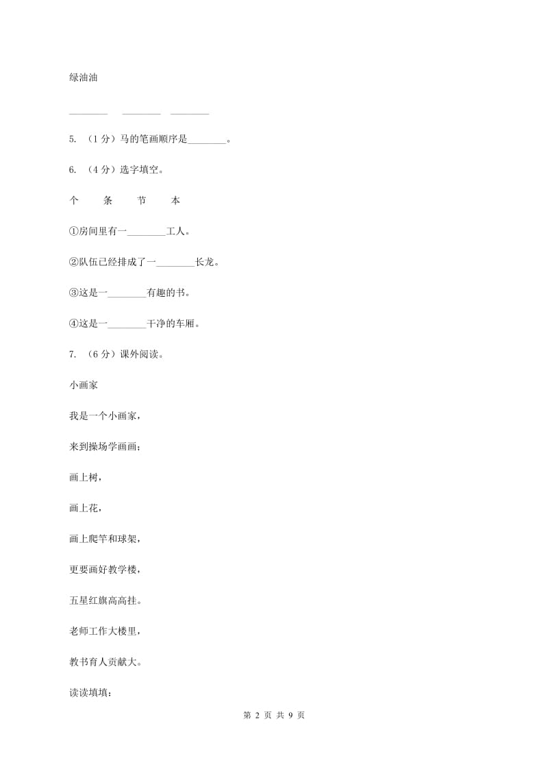 部编版小学语文一年级上册 识字二 7 操场上 同步测试A卷.doc_第2页