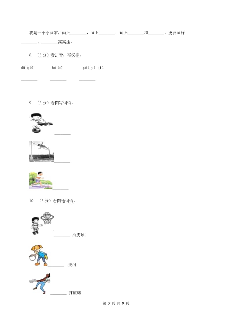 部编版小学语文一年级上册 识字二 7 操场上 同步测试A卷.doc_第3页