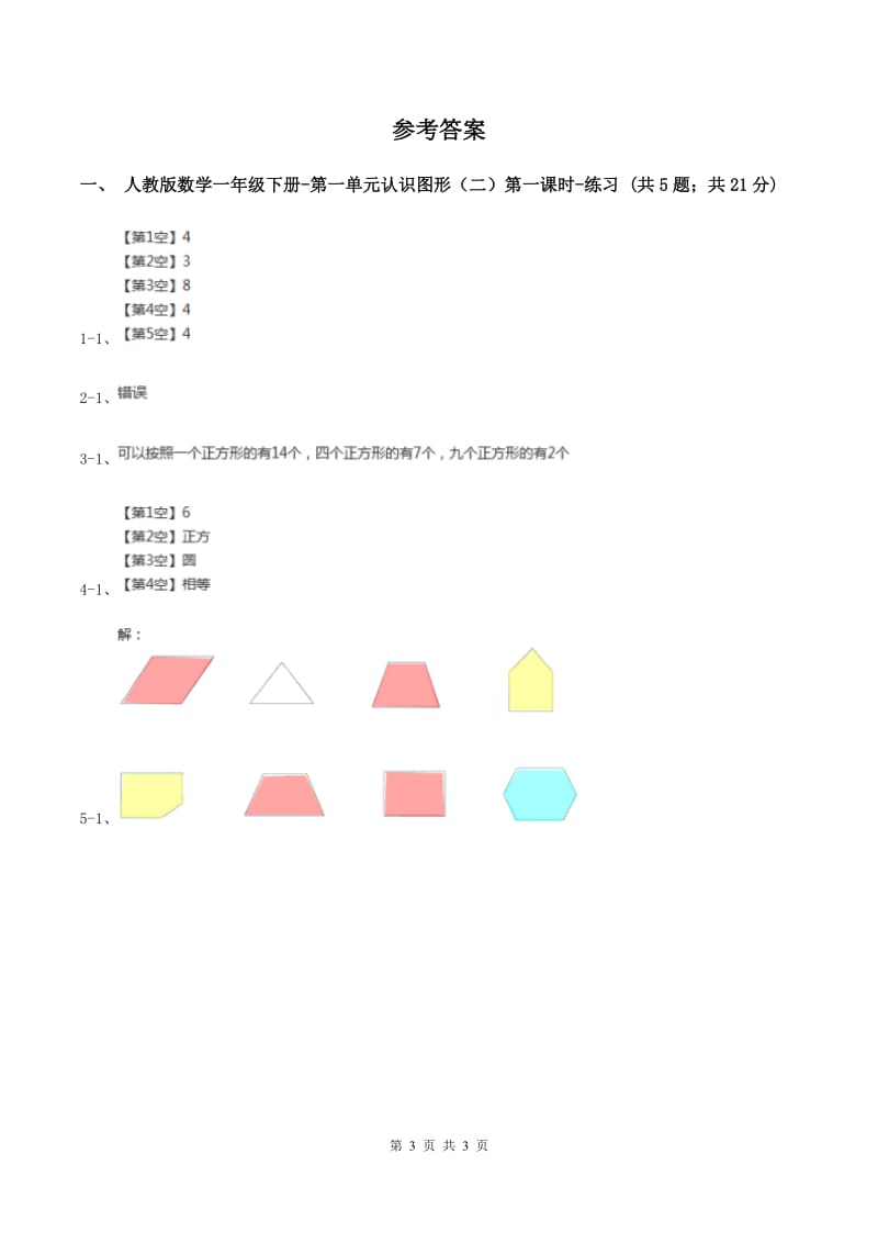 人教版数学一年级下册-第一单元认识图形（二）第一课时（II ）卷.doc_第3页