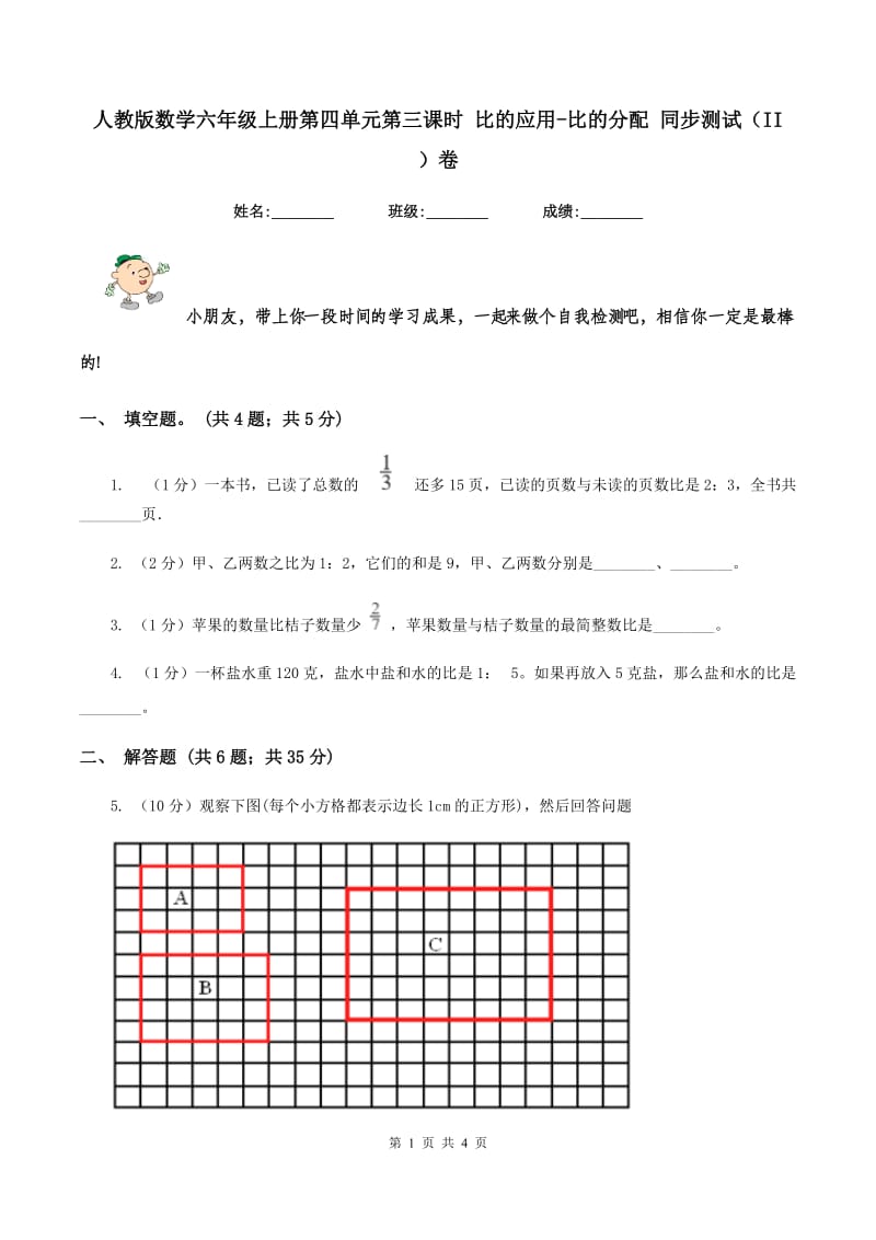 人教版数学六年级上册第四单元第三课时 比的应用-比的分配 同步测试（II ）卷.doc_第1页