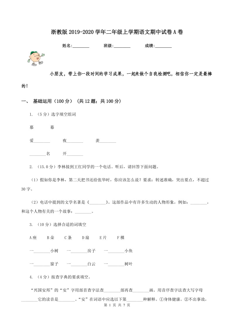 浙教版2019-2020学年二年级上学期语文期中试卷A卷.doc_第1页