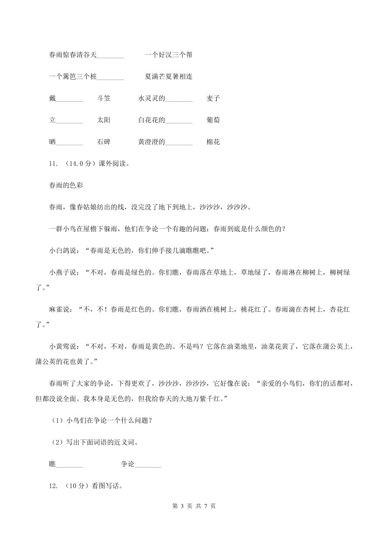 浙教版2019-2020学年二年级上学期语文期中试卷A卷.doc_第3页