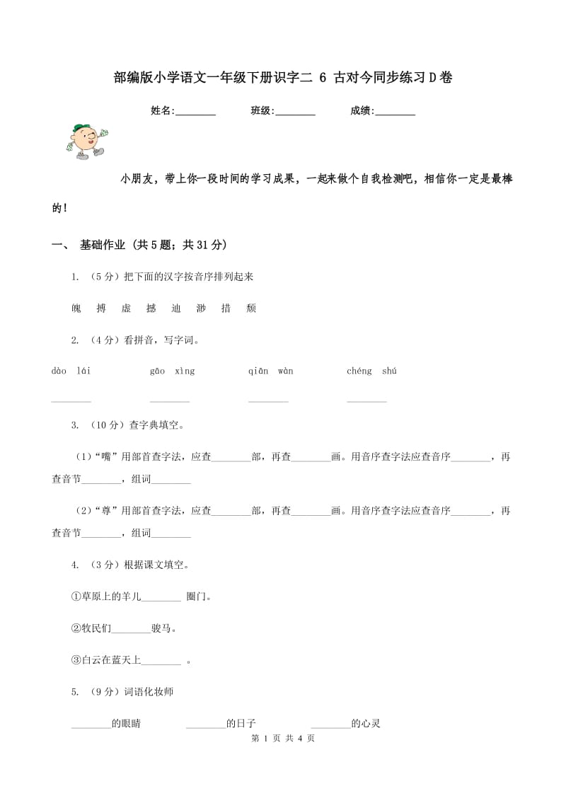 部编版小学语文一年级下册识字二 6 古对今同步练习D卷.doc_第1页