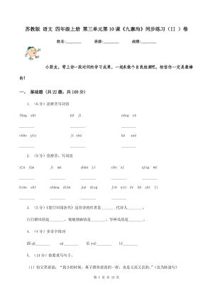 蘇教版 語文 四年級上冊 第三單元第10課《九寨溝》同步練習(xí)（II ）卷.doc