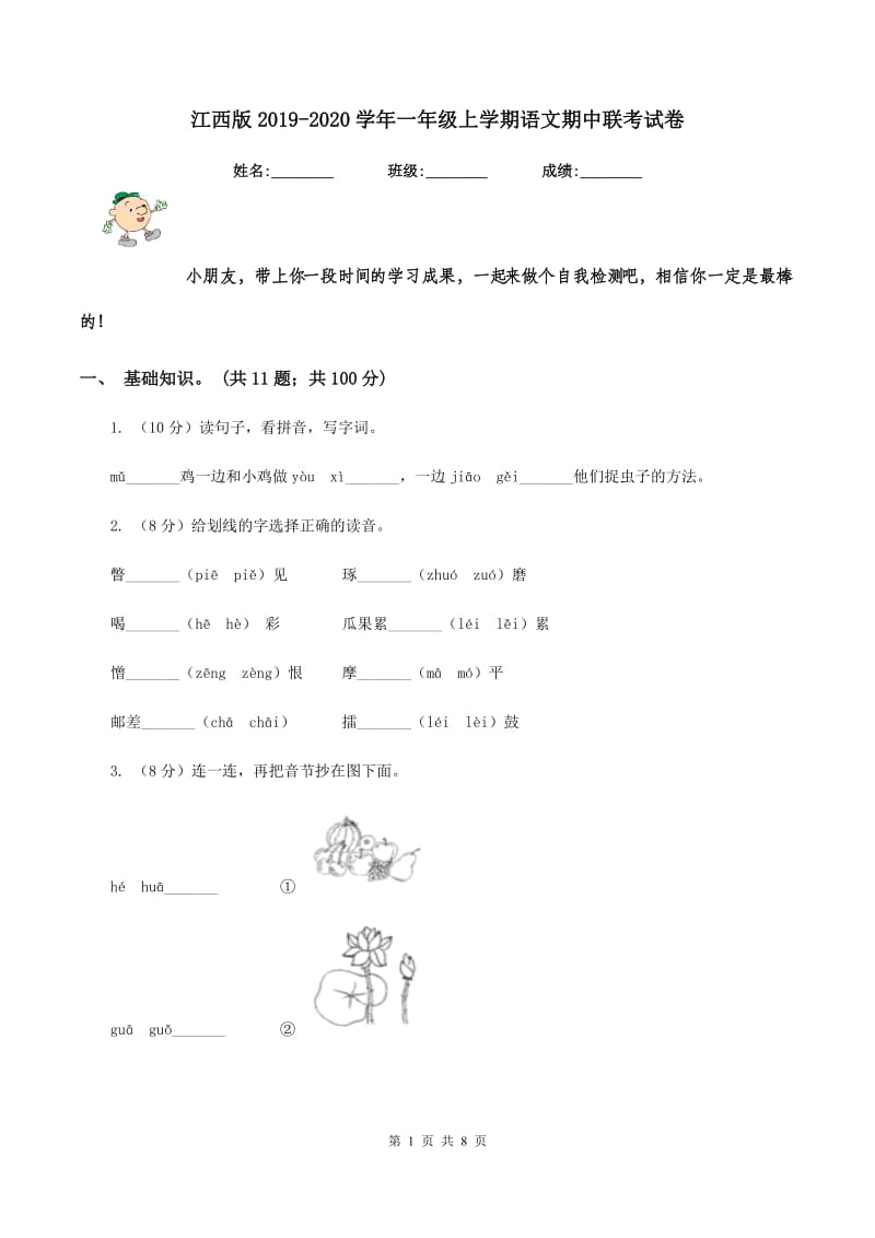 江西版2019-2020学年一年级上学期语文期中联考试卷.doc_第1页