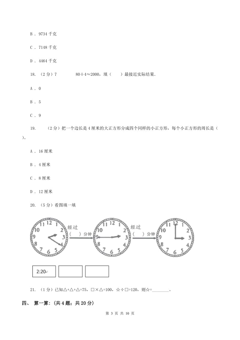 人教统编版2019-2020学年三年级上学期数学12月月考考试试卷（II ）卷.doc_第3页