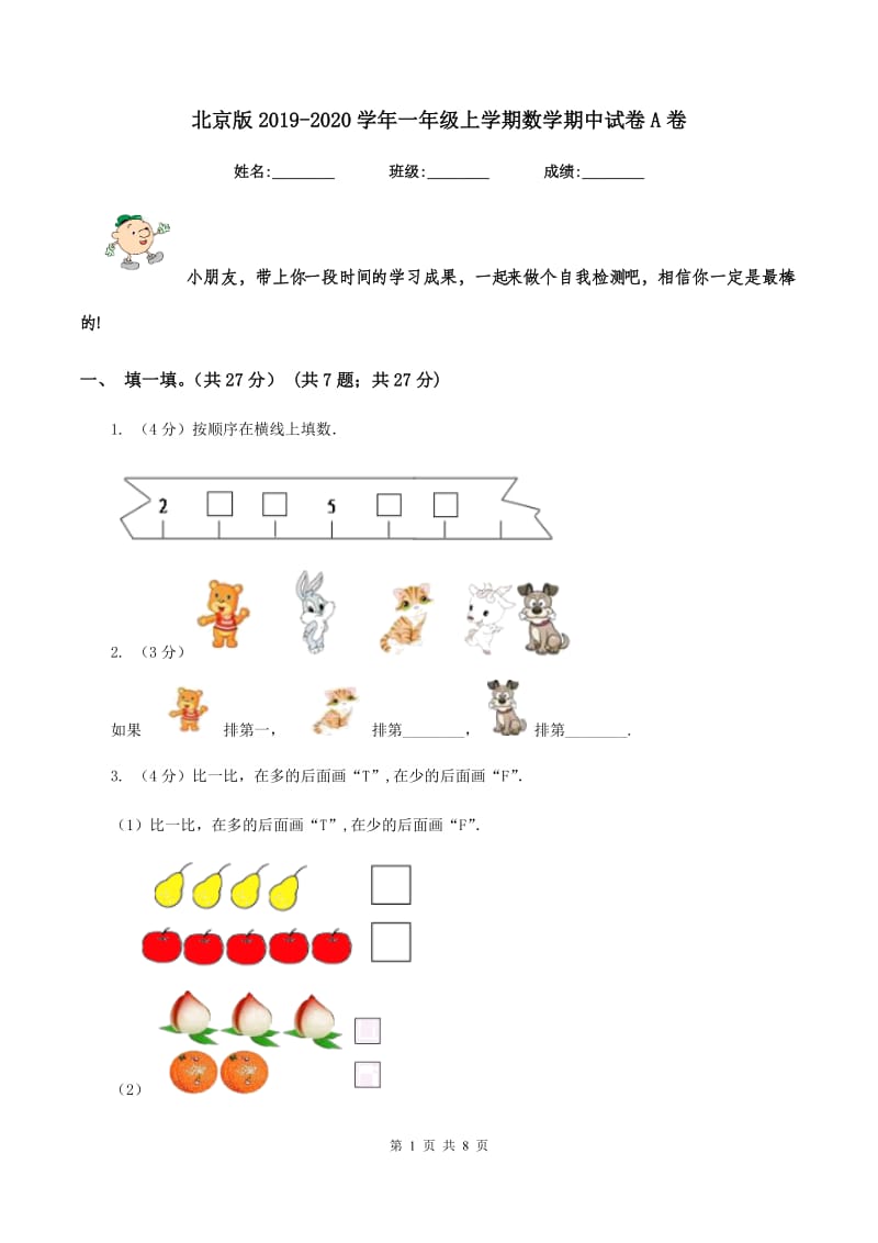 北京版2019-2020学年一年级上学期数学期中试卷A卷.doc_第1页