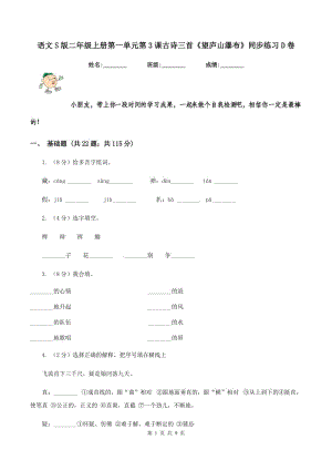 語文S版二年級上冊第一單元第3課古詩三首《望廬山瀑布》同步練習D卷.doc