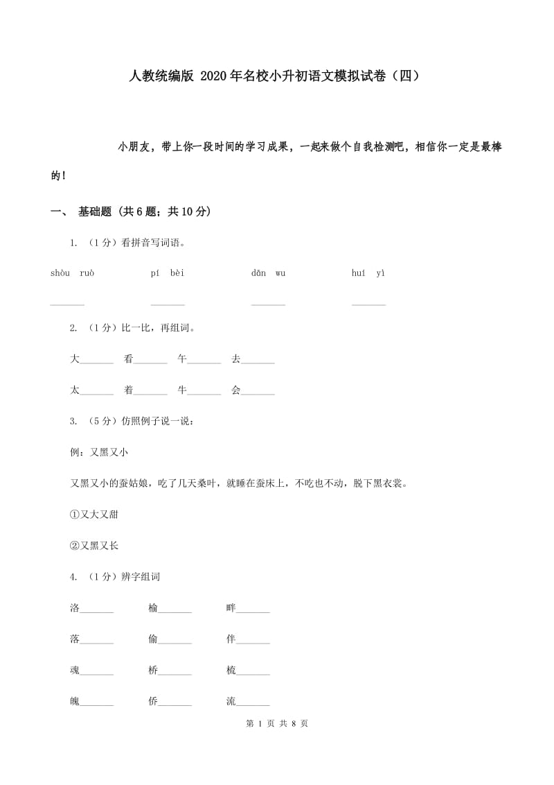 人教统编版 2020年名校小升初语文模拟试卷（四）.doc_第1页