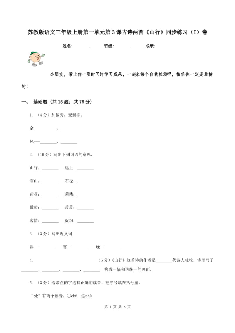 苏教版语文三年级上册第一单元第3课古诗两首《山行》同步练习（I）卷.doc_第1页