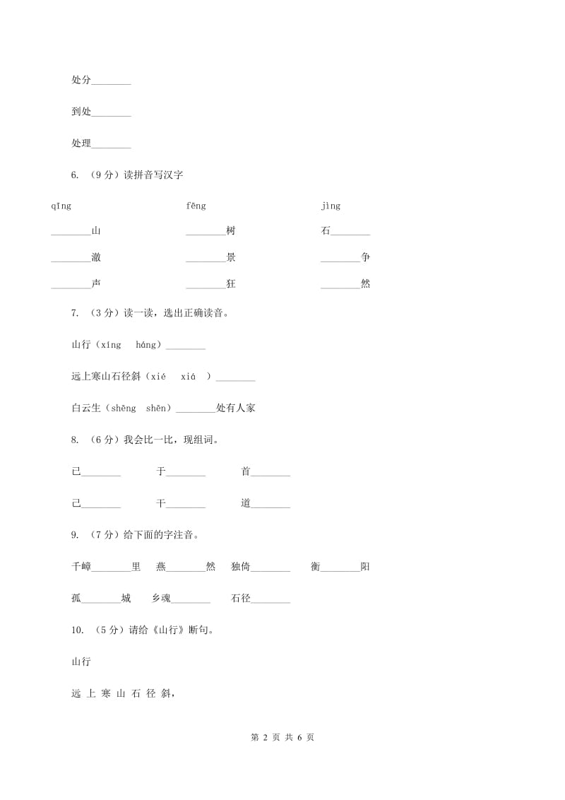 苏教版语文三年级上册第一单元第3课古诗两首《山行》同步练习（I）卷.doc_第2页