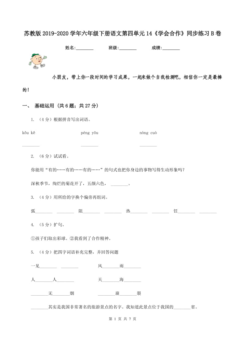 苏教版2019-2020学年六年级下册语文第四单元14《学会合作》同步练习B卷.doc_第1页