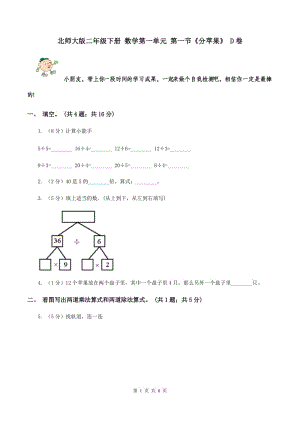 北師大版二年級(jí)下冊(cè) 數(shù)學(xué)第一單元 第一節(jié)《分蘋(píng)果》 D卷.doc