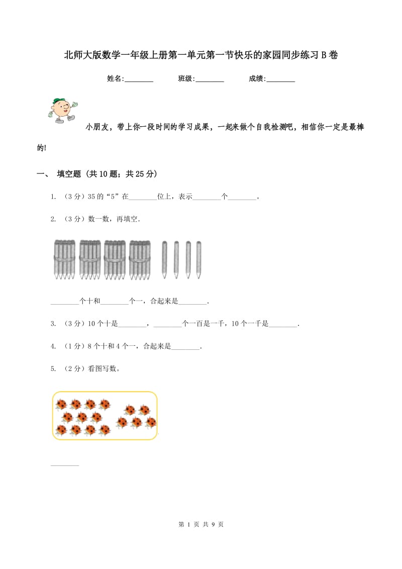 北师大版数学一年级上册第一单元第一节快乐的家园同步练习B卷.doc_第1页