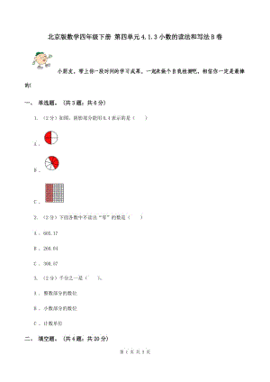 北京版數(shù)學四年級下冊 第四單元4.1.3小數(shù)的讀法和寫法B卷.doc