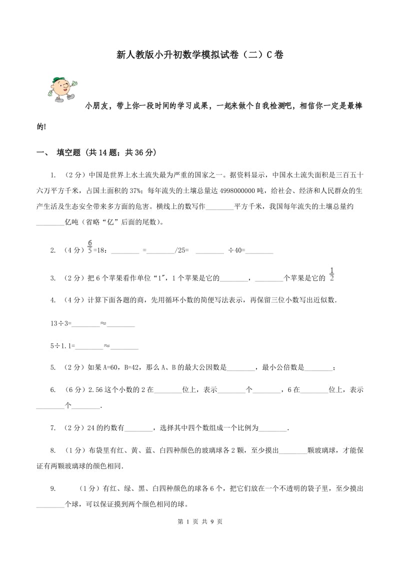 新人教版小升初数学模拟试卷（二）C卷.doc_第1页