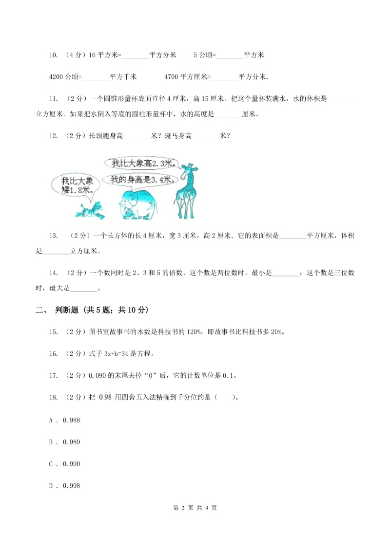 新人教版小升初数学模拟试卷（二）C卷.doc_第2页