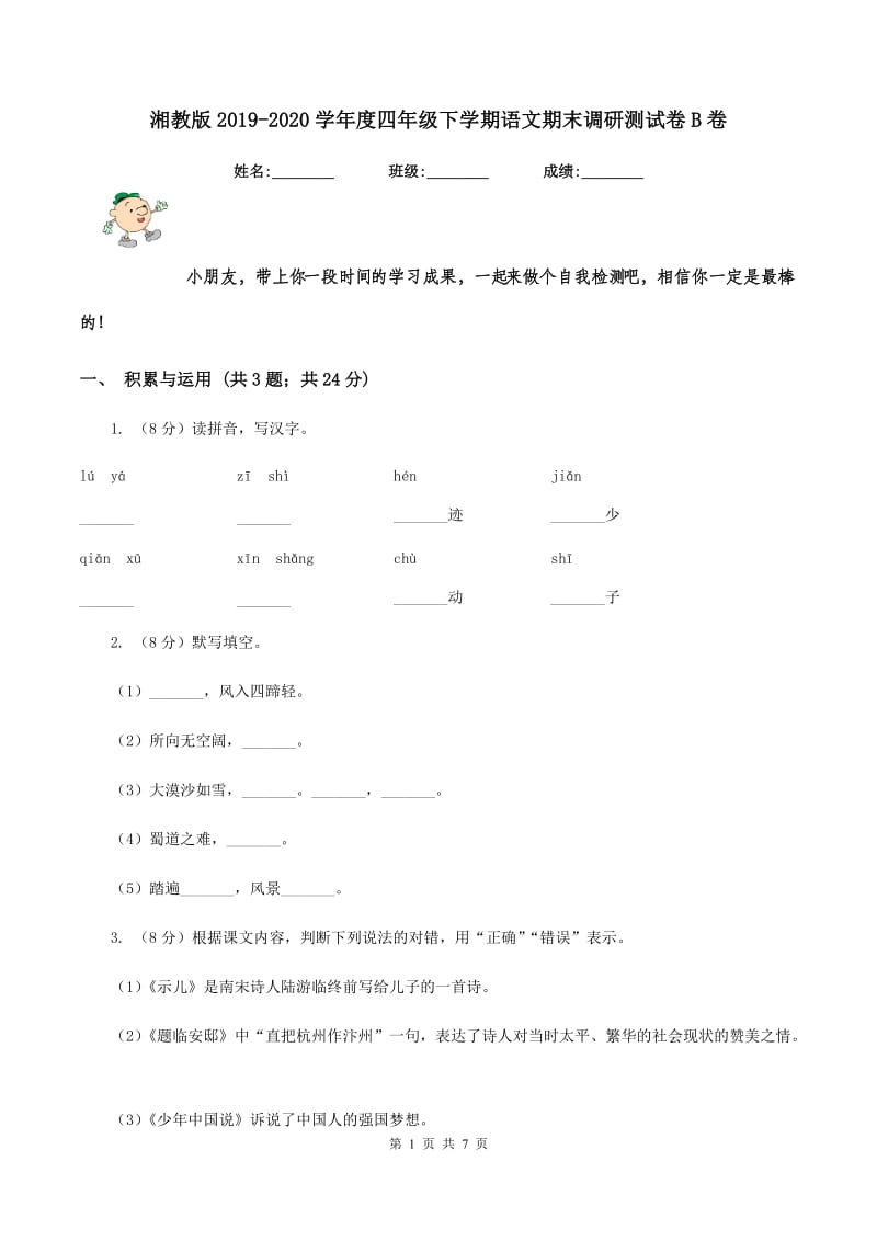 湘教版2019-2020学年度四年级下学期语文期末调研测试卷B卷.doc_第1页