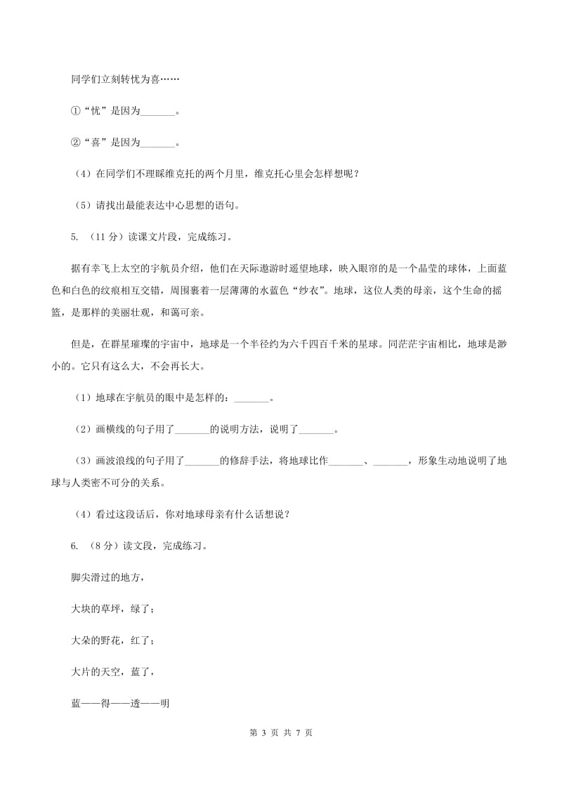 湘教版2019-2020学年度四年级下学期语文期末调研测试卷B卷.doc_第3页