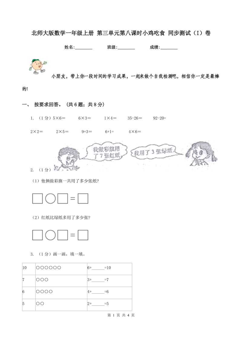 北师大版数学一年级上册 第三单元第八课时小鸡吃食 同步测试（I）卷.doc_第1页